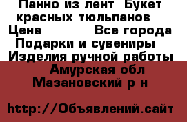 Панно из лент “Букет красных тюльпанов“ › Цена ­ 2 500 - Все города Подарки и сувениры » Изделия ручной работы   . Амурская обл.,Мазановский р-н